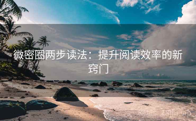 微密圈两步读法：提升阅读效率的新窍门