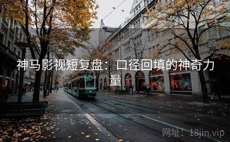 神马影视短复盘：口径回填的神奇力量