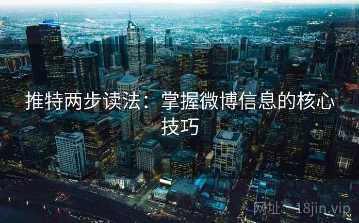推特两步读法：掌握微博信息的核心技巧