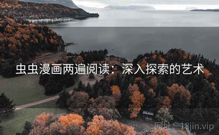 虫虫漫画两遍阅读：深入探索的艺术